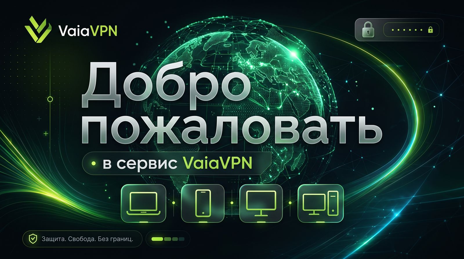 VaiaVPN — добро пожаловать в сервис